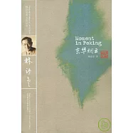 京華煙雲(英文版)