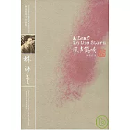 風聲鶴唳(英文版)