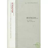 新儀象法要譯注