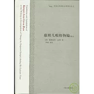 康熙幾暇格物編譯注