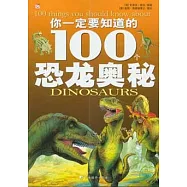 你一定要知道的100個恐龍奧秘