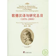 歌德漢譯與研究總目(1878—2008)