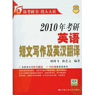 2010年考研英語短文寫作及英漢翻譯