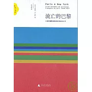 流亡的巴黎︰二戰時棲居紐約的法國知識分子