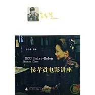 侯孝賢電影講座