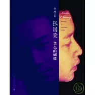 張國榮︰禁色的蝴蝶