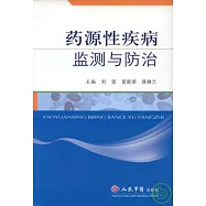 藥源性疾病監測與防治