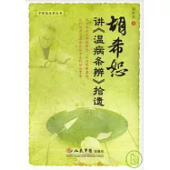 胡希恕講《溫病條辨》拾遺