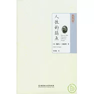 人性的弱點