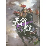 天行健•第四部•天崩地裂