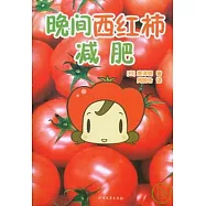 晚間西紅柿減肥