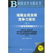 福建全面發展競爭力報告No.3(附贈光盤)
