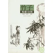竹子構圖100例