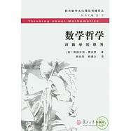 數學哲學︰對數學的思考