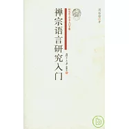 禪宗語言研究入門