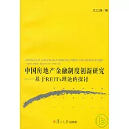 中國房地產金融制度創新研究：基於REITs理論的探討
