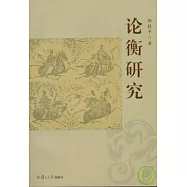 論衡研究