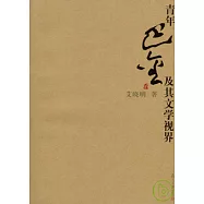 青年巴金及其文學視界