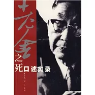 老舍之死口述實錄