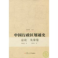 中國行政區劃通史‧總論、先秦卷