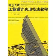 創意表現︰工業設計表現技法教程