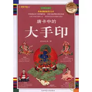 唐卡中的大手印