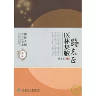 路志正醫林集腋