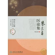 朱良春醫論集
