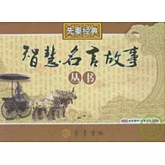 先秦經典智慧名言故事叢書(全十六冊)