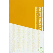 錢基博講古籍版本