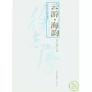 雲游·海韻
