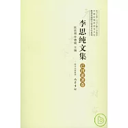 李思純文集(全四卷)