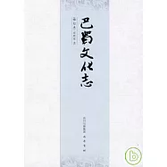 巴蜀文化志(修訂本)