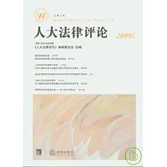 人大法律評論&middot;2009年卷(總第七輯)