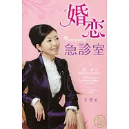 婚戀急診室：王芳律師辦案手記