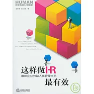 這樣做HR最有效：最新企業勞動人事管理全書(2010年修訂版)