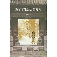 為了不能失去的故鄉：一個藍眼楮北京人的十年胡同保衛戰
