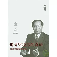 追尋財稅法的真諦︰劉劍文教授訪談錄