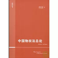 中國物權法總論