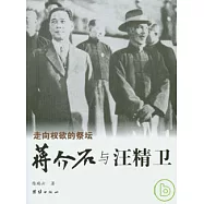 蔣介石與汪精衛