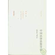 中國法律思想導論︰故事與觀念