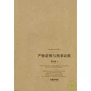 嚴格證明與刑事證據