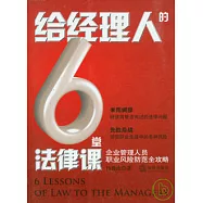 給經理人的6堂法律課︰企業管理人員職業風險防範全攻略