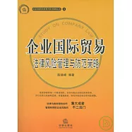 企業國際貿易法律風險管理與防范策略