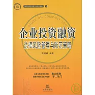 企業投資融資法律風險管理與防範策略