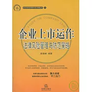 企業上市運作法律風險管理與防范策略