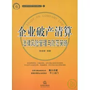 企業破產清算法律風險管理與防範策略