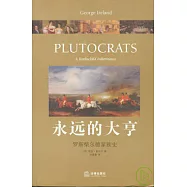 永遠的大亨︰羅斯柴爾德家族史