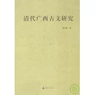 清代廣西古文研究