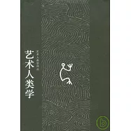 藝術人類學